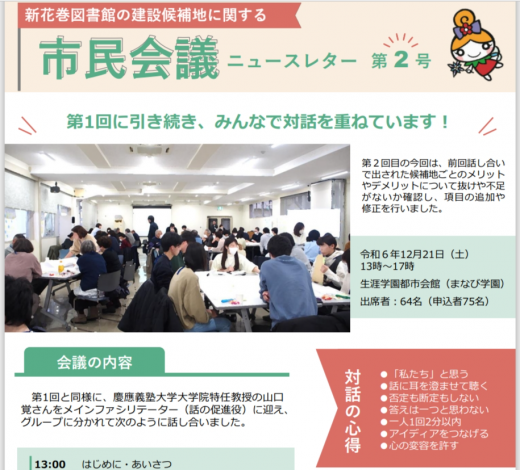2025/01/24 17:19/対話型「市民会議」が終了へ…果たして、公正・中立性は担保されたのか〜最終結論は来月へ先延ばし!!??