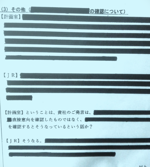 2025/02/22 14:10/(続)「黒塗り公文書の闇を暴く」…土下座「外交」ならぬ、まるで土下座「行政」〜JRとの土地譲渡交渉、そして民意って、な〜に!!??