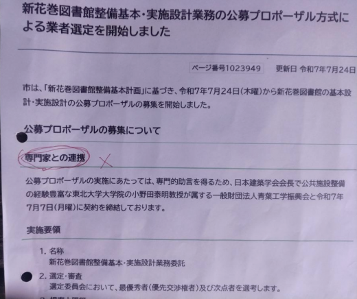 2025/08/14 07:57/消えたHPの告示…公募型プロポーザルの怪…文書開示請求が延長へ〜市長コメントにこそ、違和感が〜「もう、無茶苦茶でござりますがな」(花菱アチャコ)!!!???