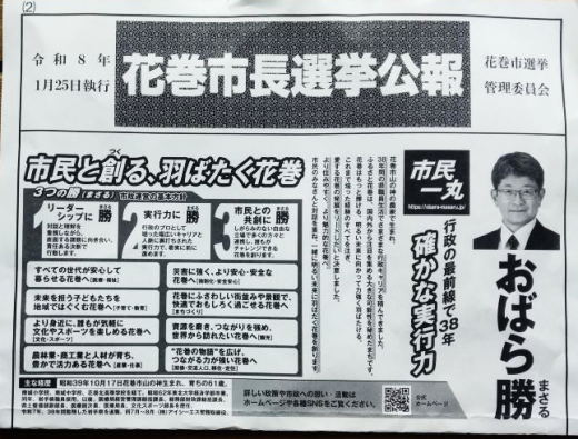 2026/01/25 23:28/小原市政の誕生へ…初心、忘れるべからず〜今度こそ、真の「二元代表制」の確立を!!??