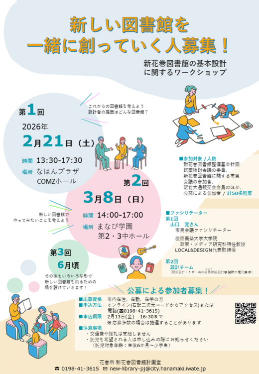 2026/02/12 15:57/新花巻図書館漂流記(全8幕)…「風雪流れ旅」から「旅の終わりに」へ〜「市民一丸」の実現に向け、図書館WSの公募委員に!!??