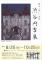 「【文教の杜〜渋谷円吉展〜】」画像