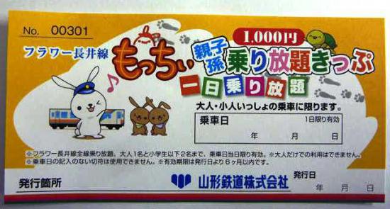 2016/04/12 17:00/【フラワー長井線 「一日乗り放題きっぷ」+さくら通信】