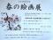 「【春の絵画展 開催中です】」画像