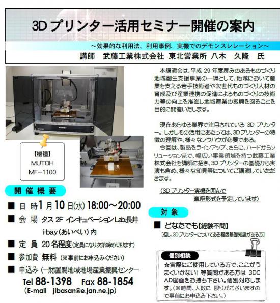 2017/12/22 15:30/¡Ú£³D¥×¥ê¥ó¥¿¡¼¹Ö½¬²ñ¤Î¤´°ÆÆâ¡Û