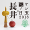 「【けん玉の日2018in長井 ≪予告≫ 〜さくら通信..」画像