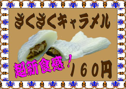 2010/09/26 15:22/ざくざくキャラメル!!