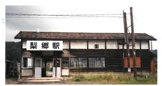2017/03/08 09:00/30年前の梨郷駅