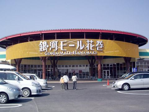2008/05/26 17:45/ショッピングセンター「銀河モールはなまき」