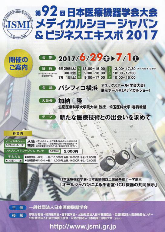 2017/06/26 16:48/メディカルショージャパン&ビジネスエキスポ2017 に出展致します