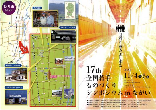 2022/11/30 14:38/全国若手ものづくりシンポジウム in 長井市 開催