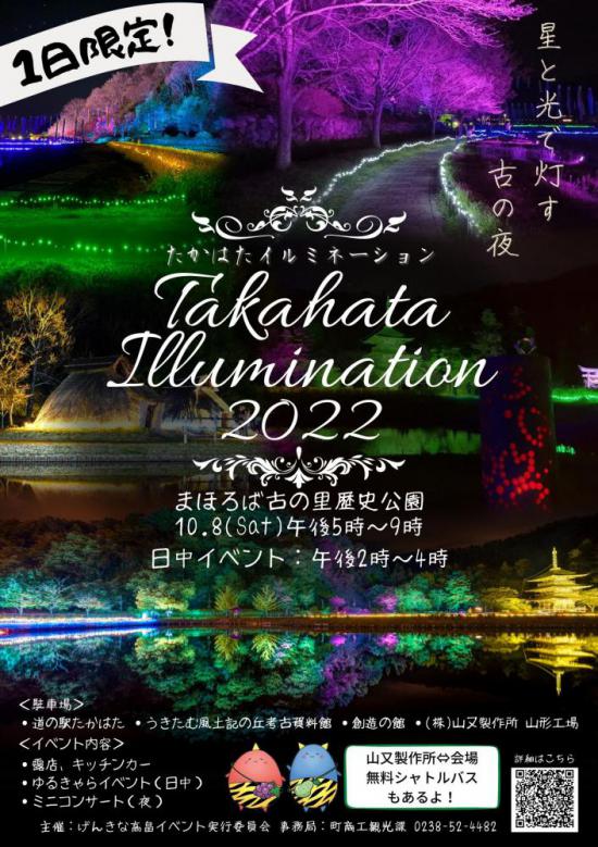 2022/09/30 11:30/「TAKAHATA ILLUMINATION２０２２」1日限定で開催！