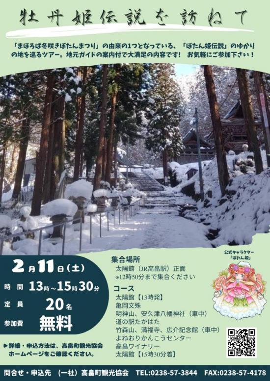 2023/01/18 18:00/まほろば冬咲きぼたんまつり周遊バス運行情報 「牡丹姫伝説を訪ねて」