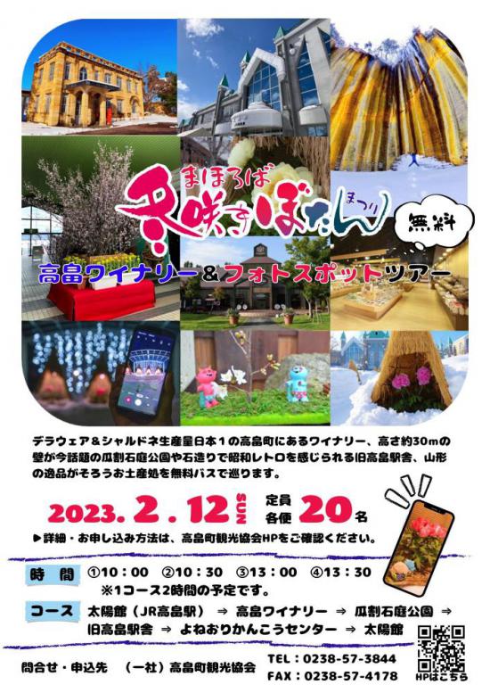 2023/01/18 19:02/まほろば冬咲きぼたんまつり周遊バス運行情報 「高畠ワイナリー&フォトスポットツアー」
