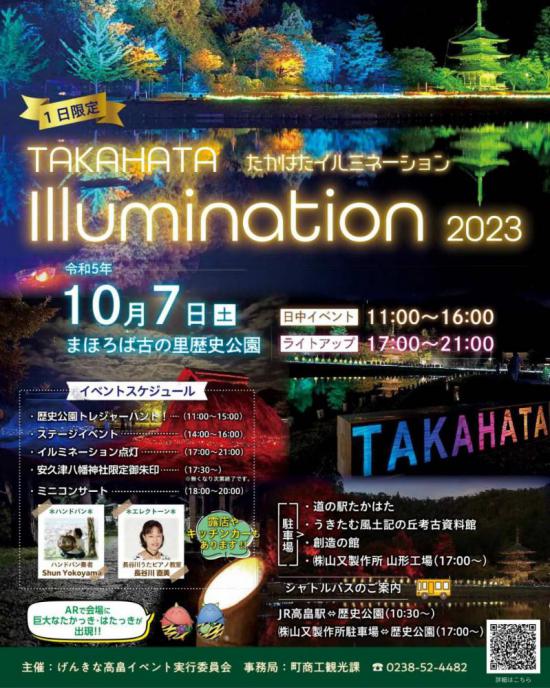 2023/09/26 11:30/「TAKAHATA ILLUMINATION2023」1日限定で開催！