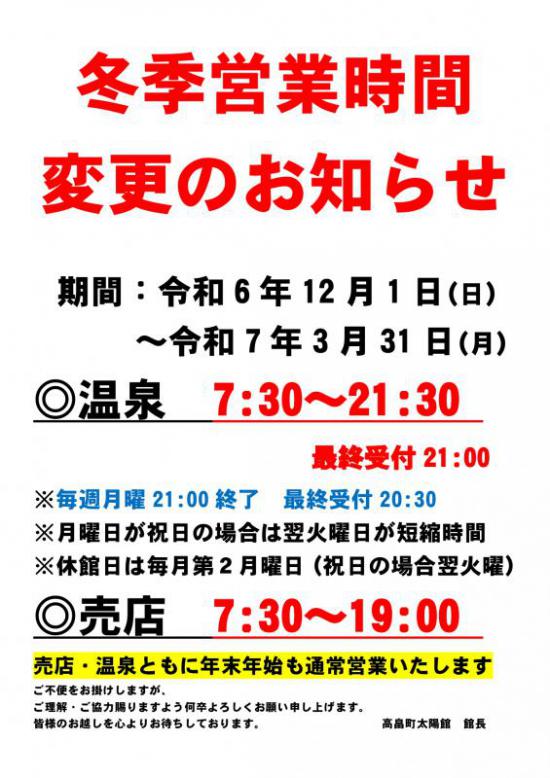 2024/11/30 10:45/高畠町太陽館 営業時間変更のお知らせ