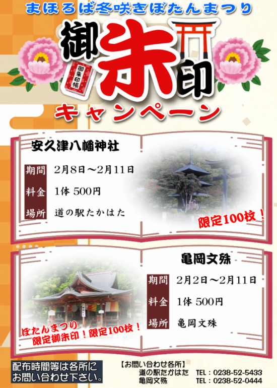2025/02/01 21:39/まほろば冬咲きぼたんまつり 限定御朱印のお知らせ
