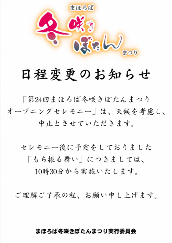 2025/02/07 20:50/「第24回まほろば冬咲きぼたんまつり」オープニングセレモニー中止のお知らせ