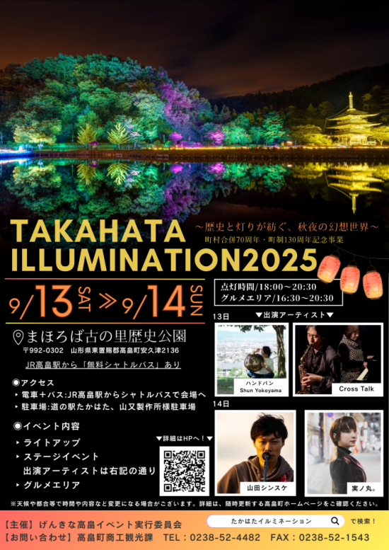 2025/09/11 17:00/9/13-14「たかはたイルミネーション2025〜歴史と灯が紡ぐ、秋夜の幻想世界〜」開催!