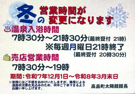 2025/11/30 10:45/高畠町太陽館 冬期営業時間変更のお知らせ
