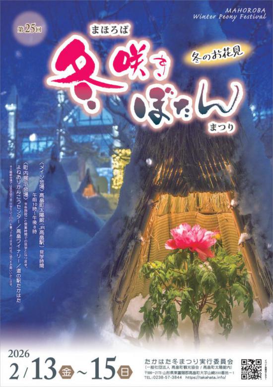2026/01/25 11:59/2/13-15 第25回まほろば冬咲きぼたんまつり 開催!
