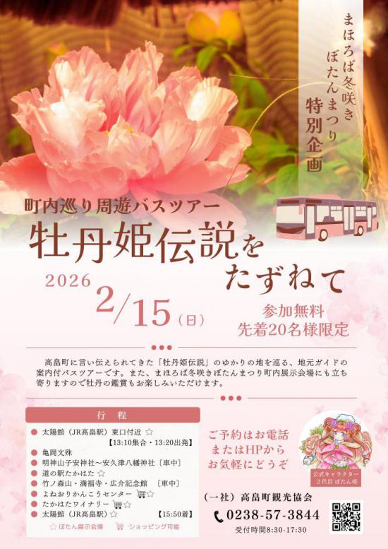 2026/01/10 18:00/2/15 まほろば冬咲きぼたんまつり周遊バスツアー「牡丹姫伝説を訪ねて」申込受付中!