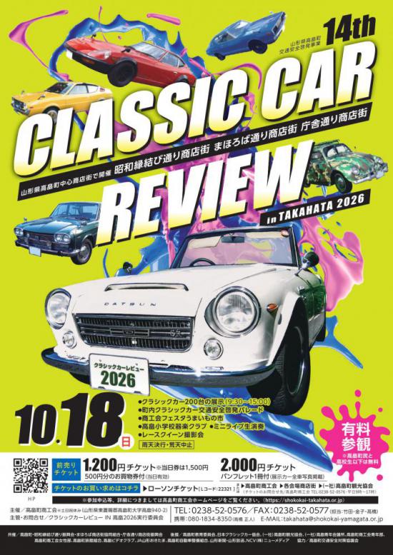2026/09/28 10:00/「クラシックカーレビューin高畠2026」開催!
