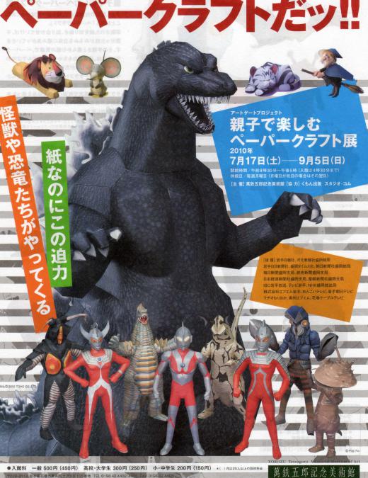 2010/07/17 08:06/ワァッ!!ゴジラだ・ウルトラマンだ・ペーパークラフトだッ!!