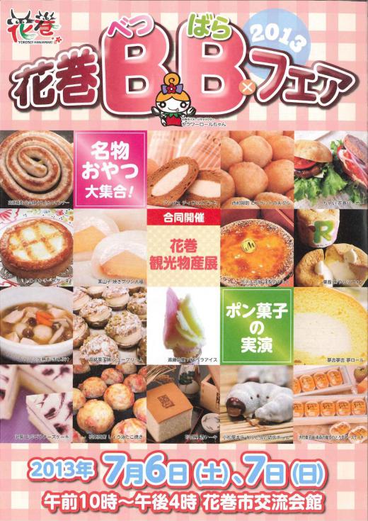 2013/07/01 00:32/○花巻BBフェアに出まっせ〜!の巻!!^^