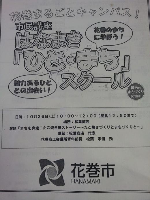 2013/10/28 00:49/○市民講座はなまき「ひと・まち」スクール!の巻!!^^