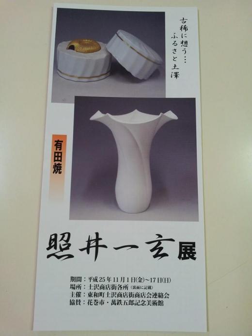 2013/11/04 09:16/○有田焼「照井一玄」展!の巻!!^^