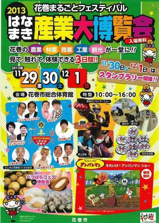 2013/12/01 07:21/○はなまき産業大博覧会!の巻!^^