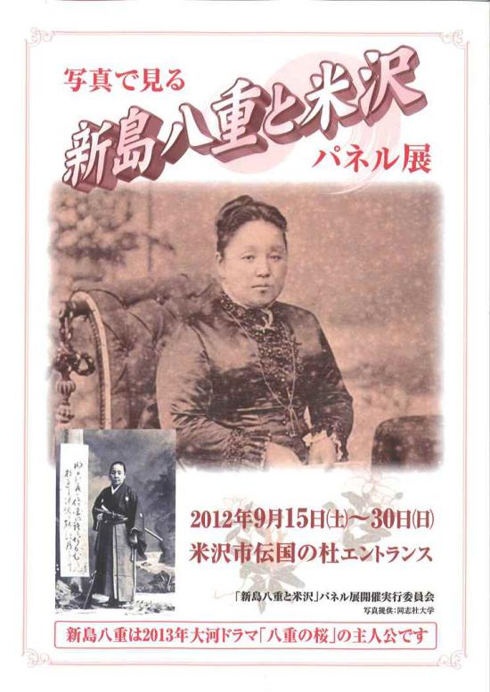 2012/09/06 20:01/新島八重と米沢 パネル展