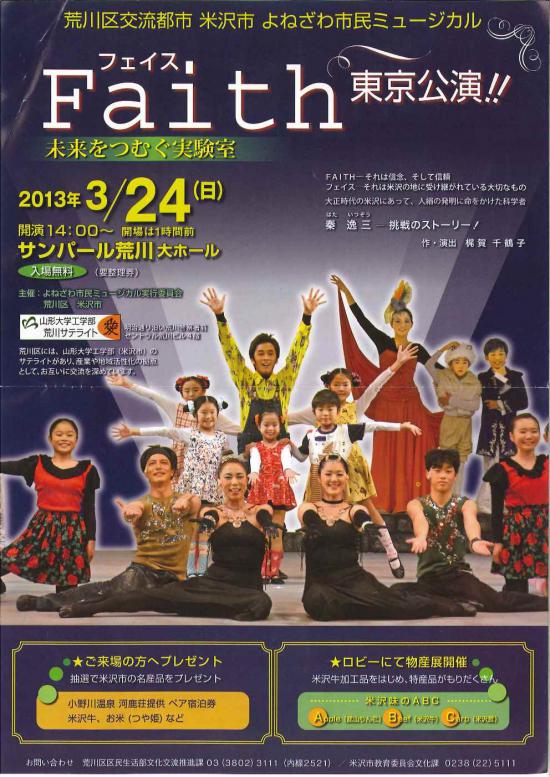 2013/03/16 16:06/よねざわ市民ミュージカル フェイス 東京公演!