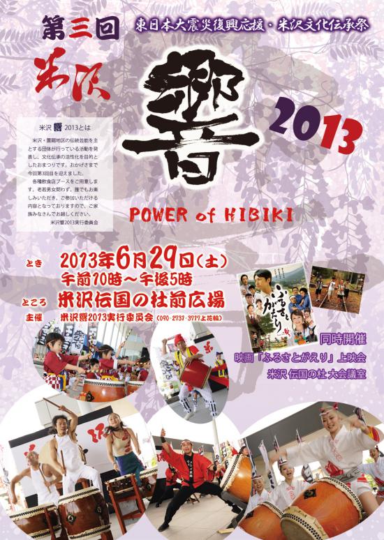2013/06/19 11:09/米沢響2013 太鼓イベント開催!