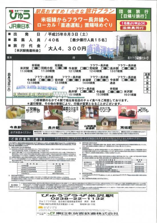 2013/07/26 21:35/ローカル線置賜味めぐり!米坂線からフラワー長井線へチョイ食べ列車!