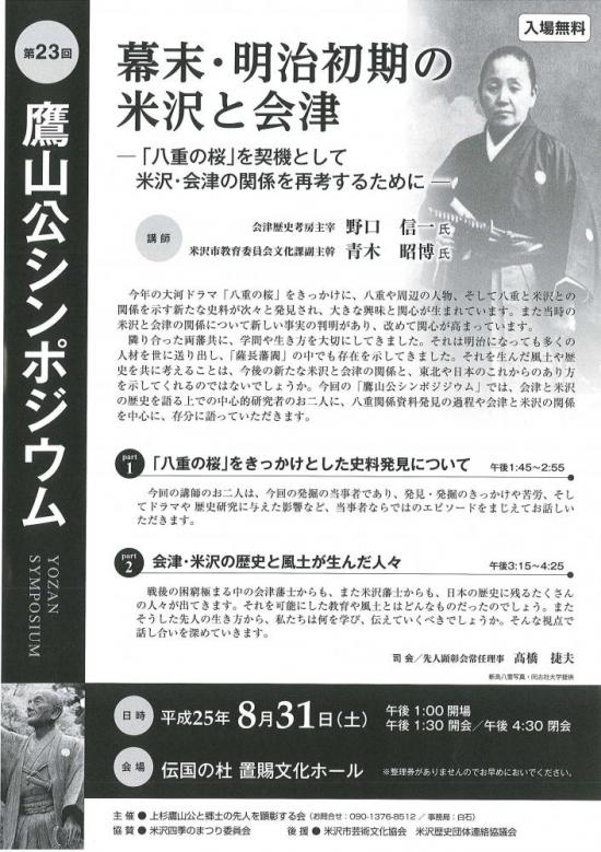 2013/08/27 21:52/第23回鷹山公シンポジウム開催!