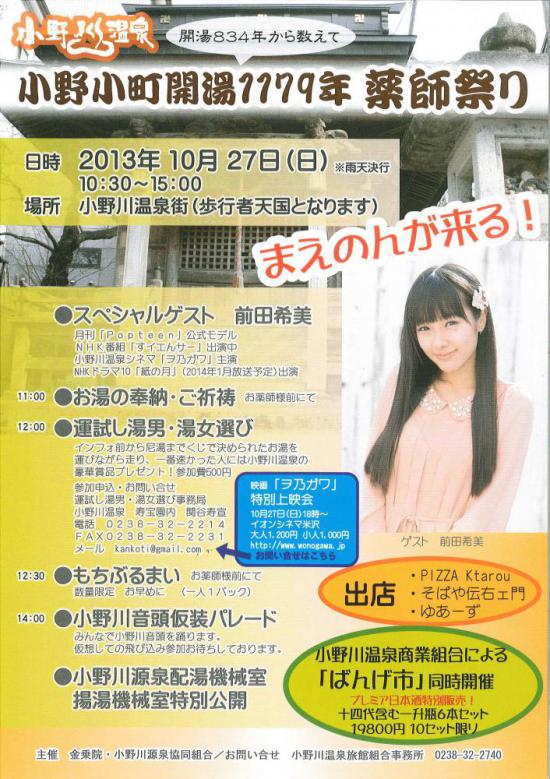 2013/10/19 16:48/小野小町開湯1179年 薬師まつり 小野川温泉にて開催!