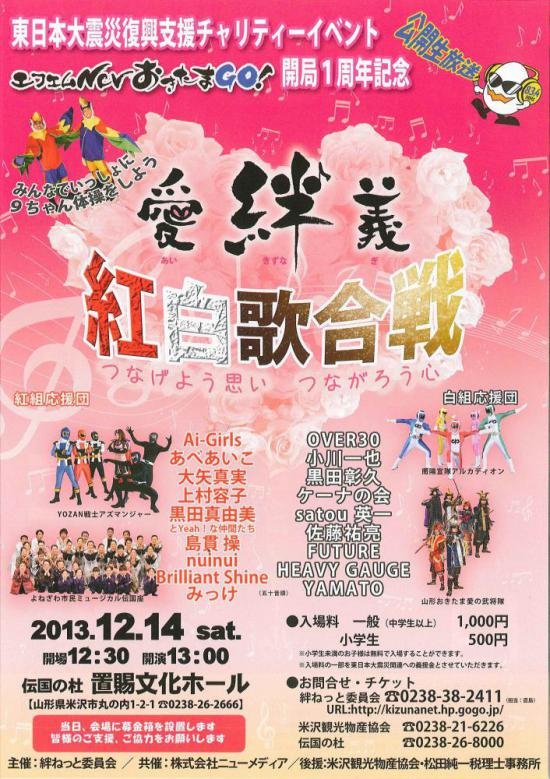 2013/12/07 12:20/愛・絆・義 紅白歌合戦 開催!東日本大震災復興支援チャリティーイベント
