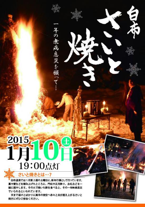 2015/01/06 09:40/白布温泉さいと焼き1月10日