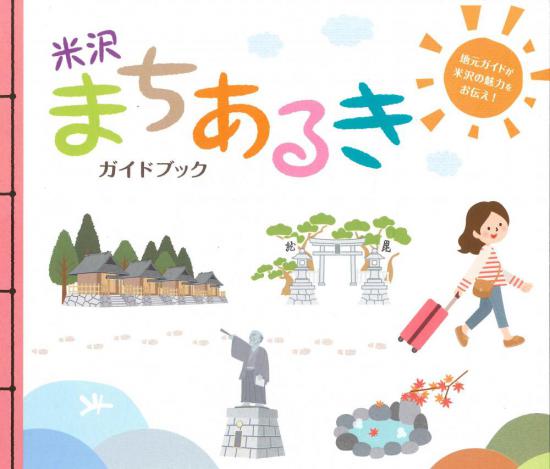 2016/07/31 14:24/米沢まちあるきガイド 米沢のまち歩き観光をお楽しみください!