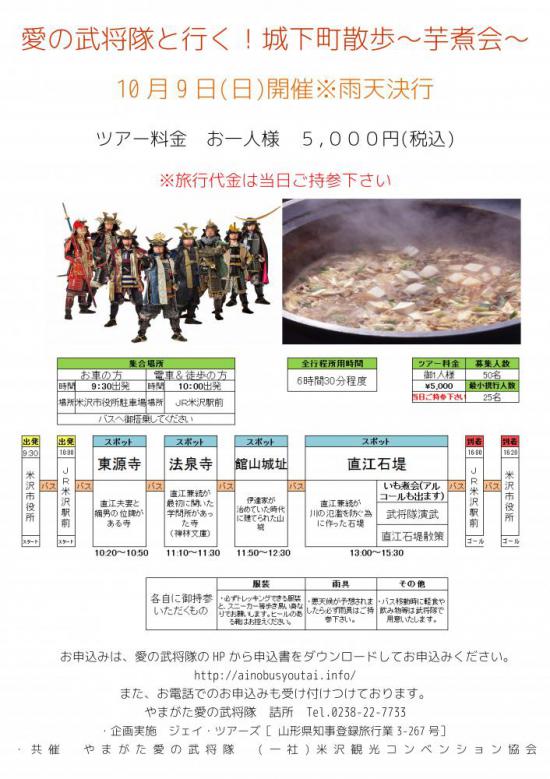 2016/08/12 10:32/10/9 「愛の武将隊と行く!城下町散歩〜芋煮会〜」開催!