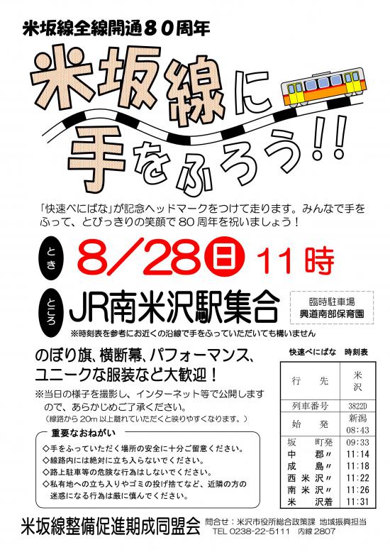 2016/08/16 13:02/米坂線全線開通80周年「米坂線に手をふろう!!」