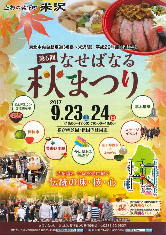 2017/07/28 09:31/第6回なせばなる秋まつり9月23,24日開催!米沢どん丼まつり開催!
