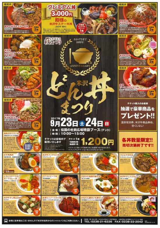 2017/09/21 12:30/第10回米沢どん丼まつり!9月23,24日開催!