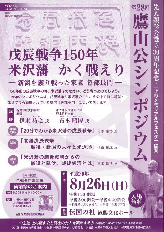 2018/07/27 08:57/第28回鷹山公シンポジウム8月26日(日)開催