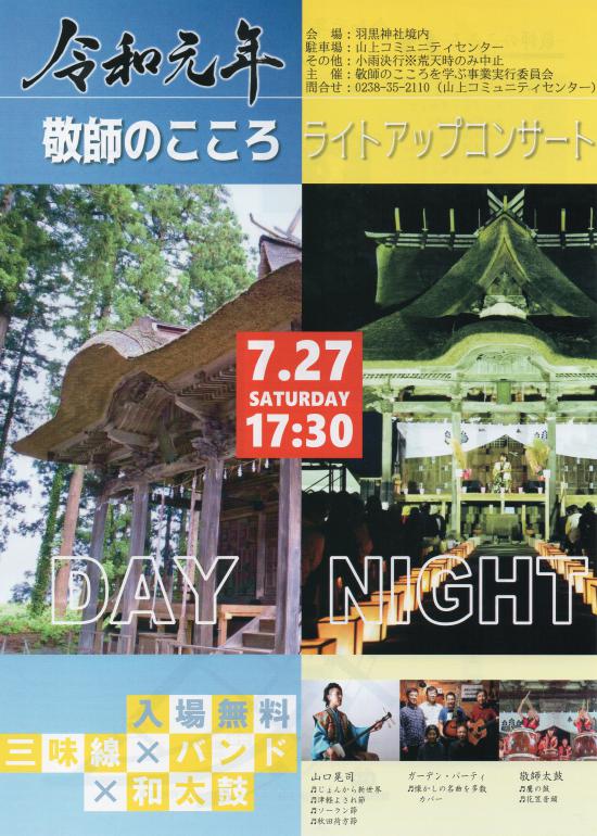 2019/07/19 20:00/羽黒神社ライトアップコンサート開催!