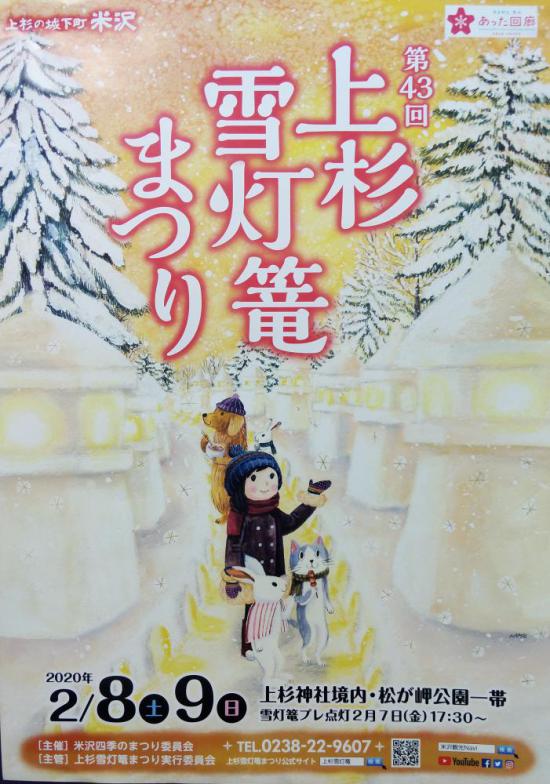 2019/11/07 12:01/第43回上杉雪灯篭まつりR2.2月8、9日開催!