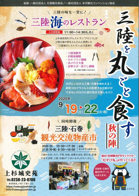 2020/09/16 19:08/米沢・上杉城史苑で石巻海産物直売&ランチフェア開催!