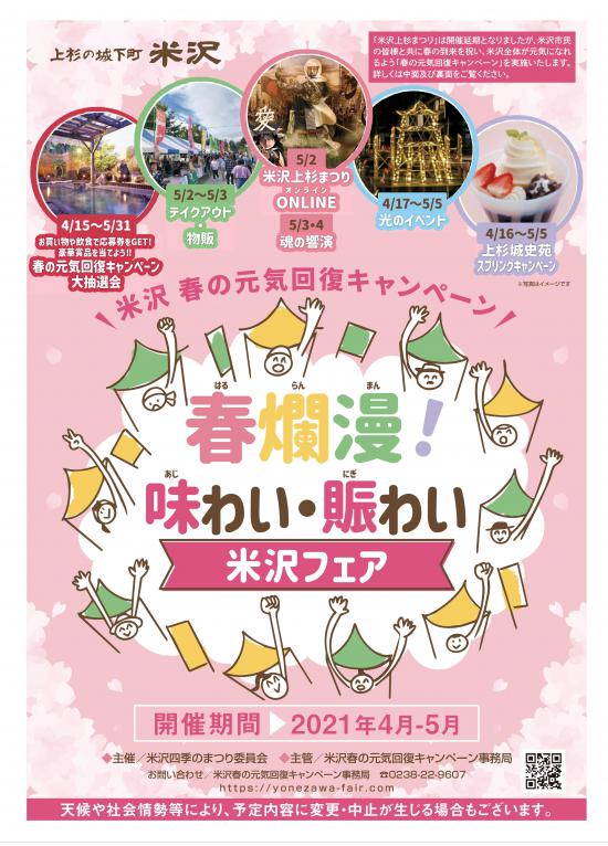 2021/04/26 18:04/米沢春の元気回復キャンペーン開催中!「春爛漫!味わい賑わい米沢フェア」